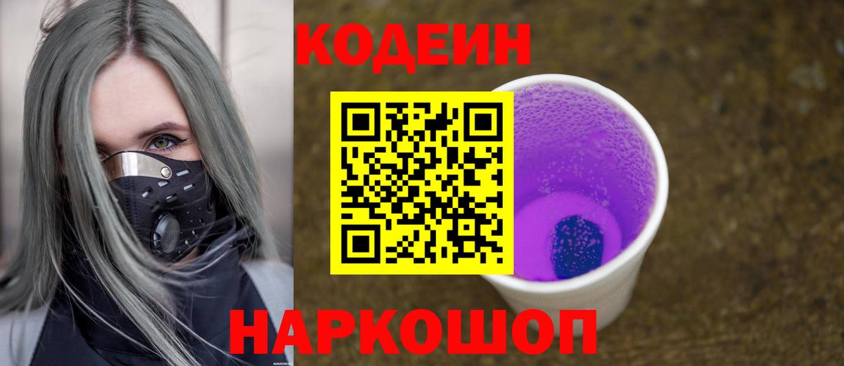 Кодеин Purple Drank  Вход с VPN  Codein Purple Drank  Туапсе 