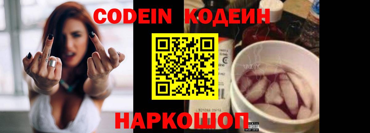 Codein напиток Lean (лин) Туапсе